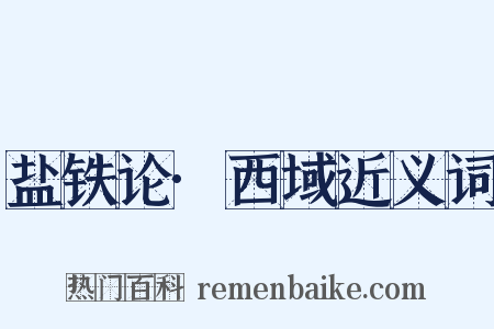 盐铁论·西域近义词是什么意思的图片